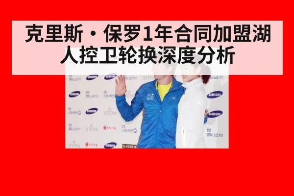 克里斯·保罗1年合同加盟湖人控卫轮换深度分析