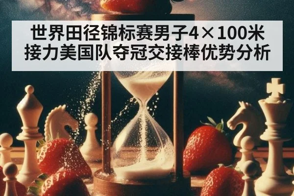 世界田径锦标赛男子4×100米接力美国队夺冠交接棒优势分析