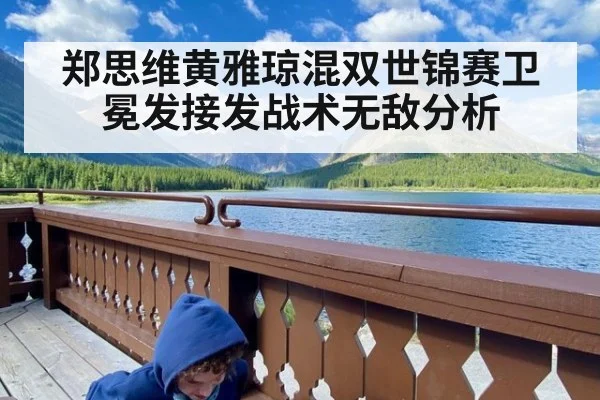 郑思维黄雅琼混双世锦赛卫冕发接发战术无敌分析