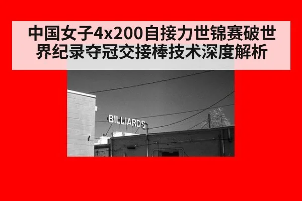 中国女子4x200自接力世锦赛破世界纪录夺冠交接棒技术深度解析