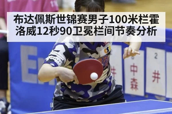 布达佩斯世锦赛男子100米栏霍洛威12秒90卫冕栏间节奏分析