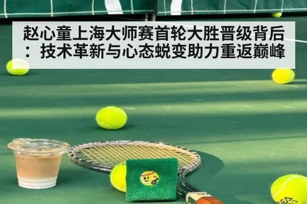 赵心童上海大师赛首轮大胜晋级背后：技术革新与心态蜕变助力重返巅峰