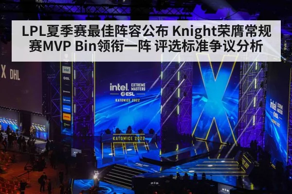 LPL夏季赛最佳阵容公布 Knight荣膺常规赛MVP Bin领衔一阵 评选标准争议分析