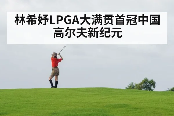 林希妤LPGA大满贯首冠中国高尔夫新纪元
